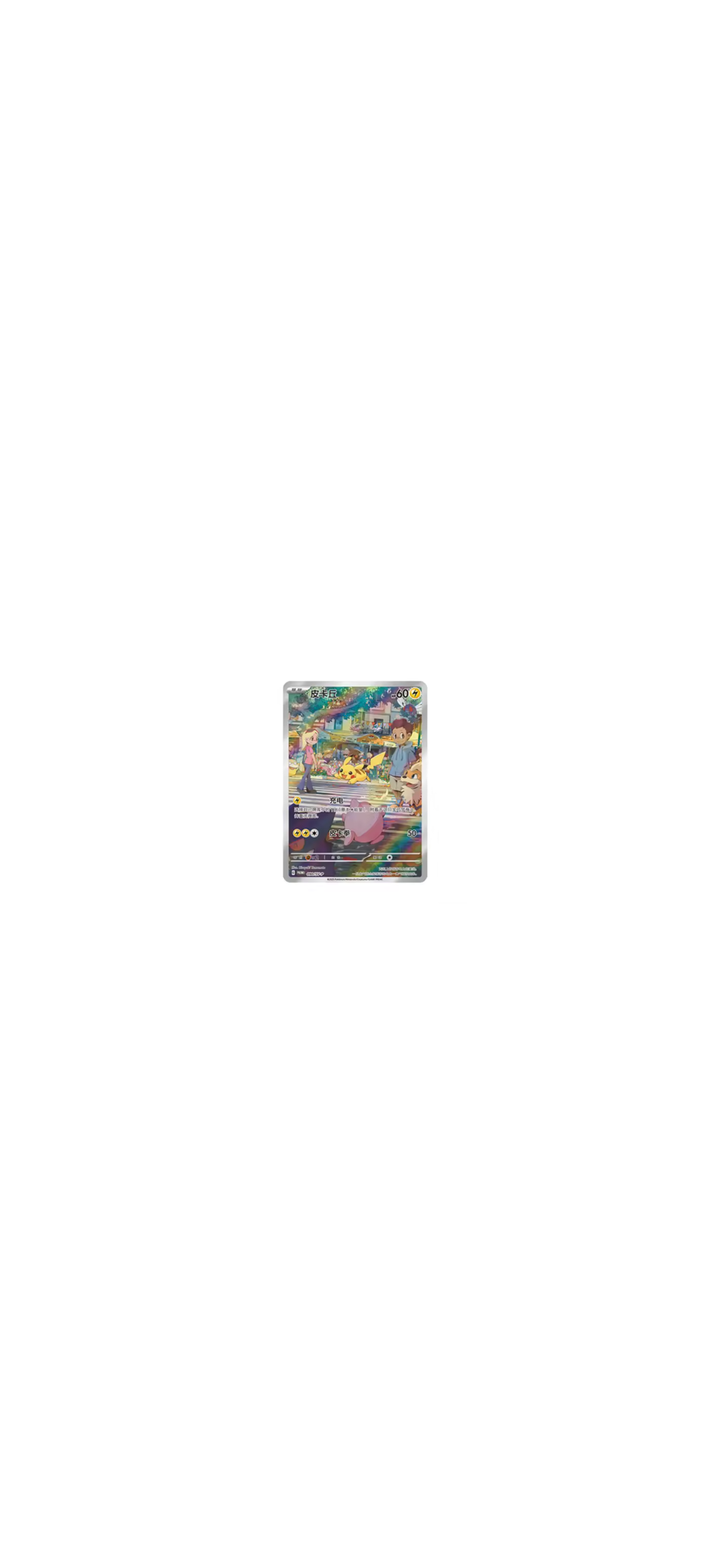 Pokemon TCG - Electric Plush Blind Box - Simplified Chinese - 2025 - 7